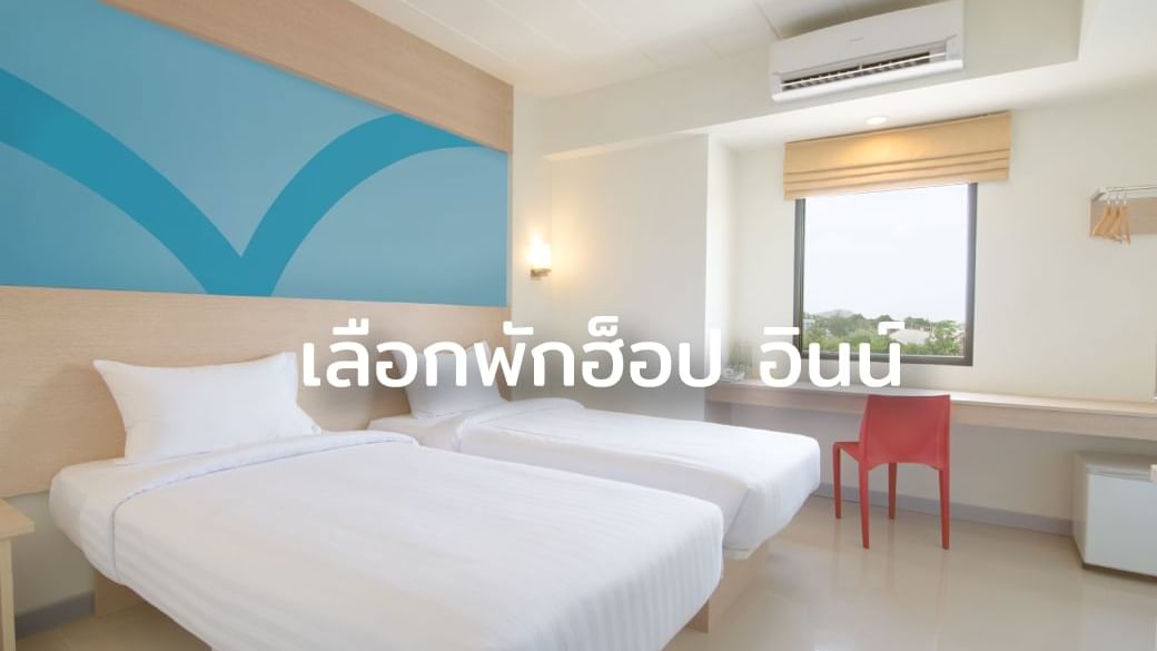 เคล็ด(ไม่)ลับ เที่ยวแบบประหยัดจากฮ็อป อินน์