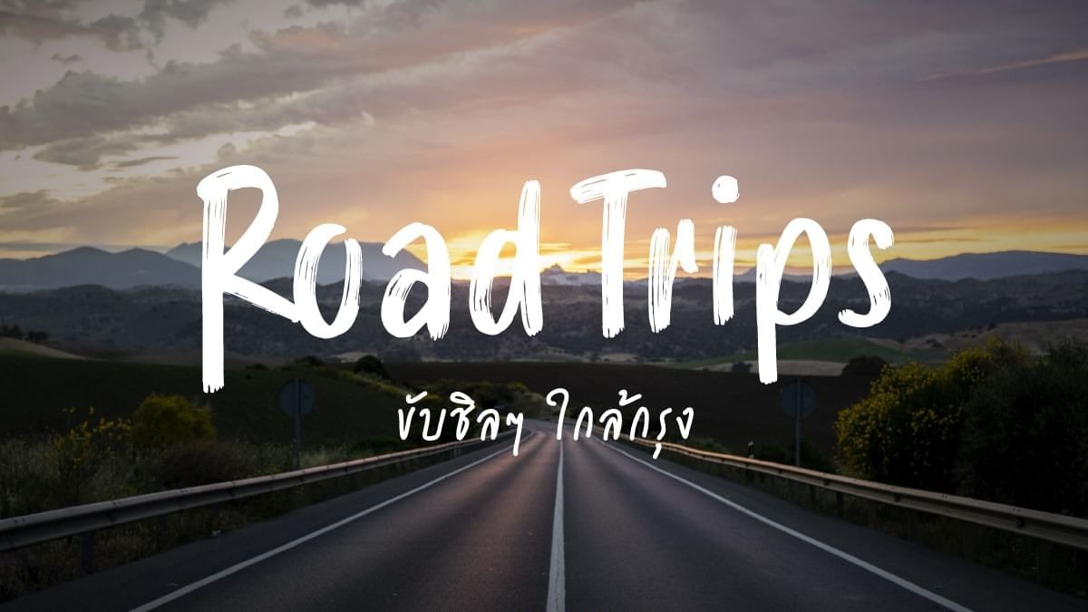 ขับรถเที่ยวใกล้กรุงเทพ
