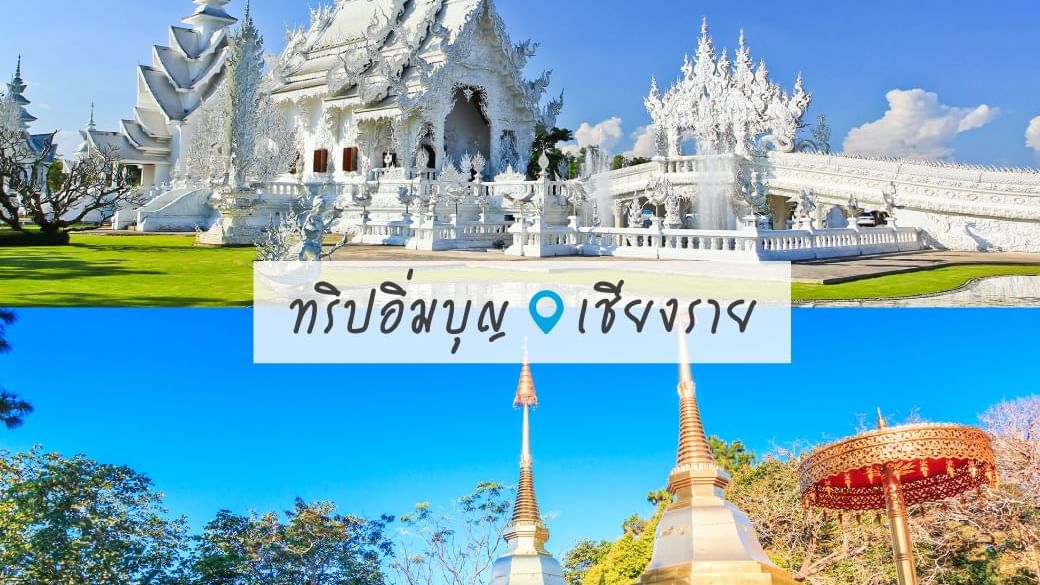 เที่ยวอิ่มบุญ จังหวัดเชียงราย, รีวิวขับรถเที่ยวเหนือ ขับรถไปเอง