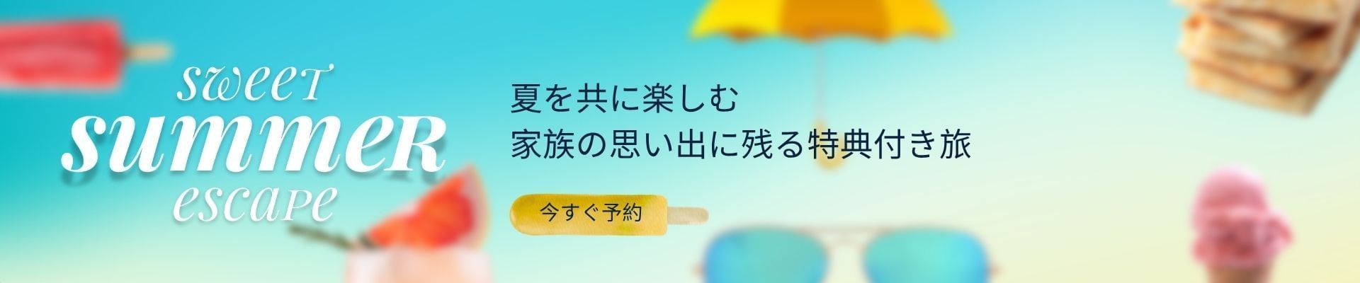 夏を満喫しよう