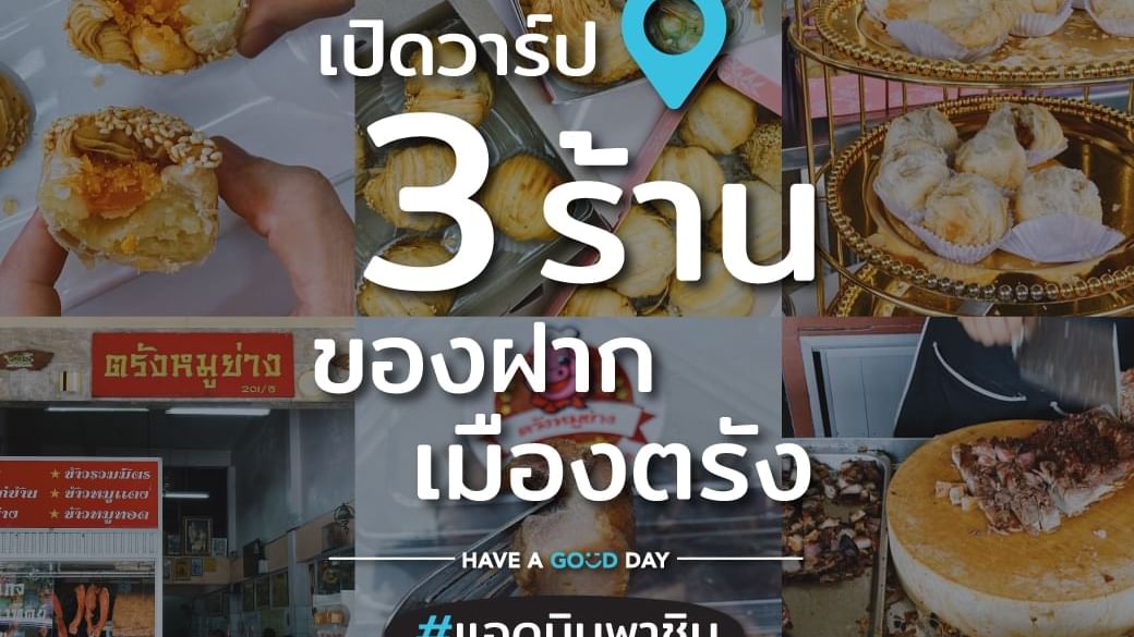 3 ร้านของฝากเมืองตรัง ใกล้โรงแรมฮ็อป อินน์ ตรัง
