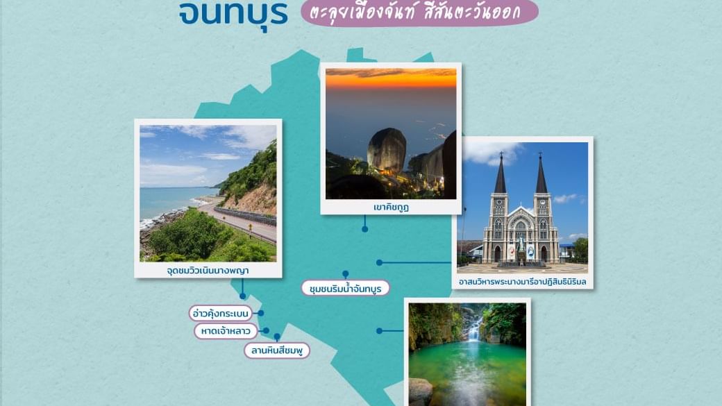 แนะนำที่เที่ยวจันทบุรี - สถานที่ท่องเที่ยวจันทบุรี | โรงแรมฮ็อป อินน์ จันทบุรี