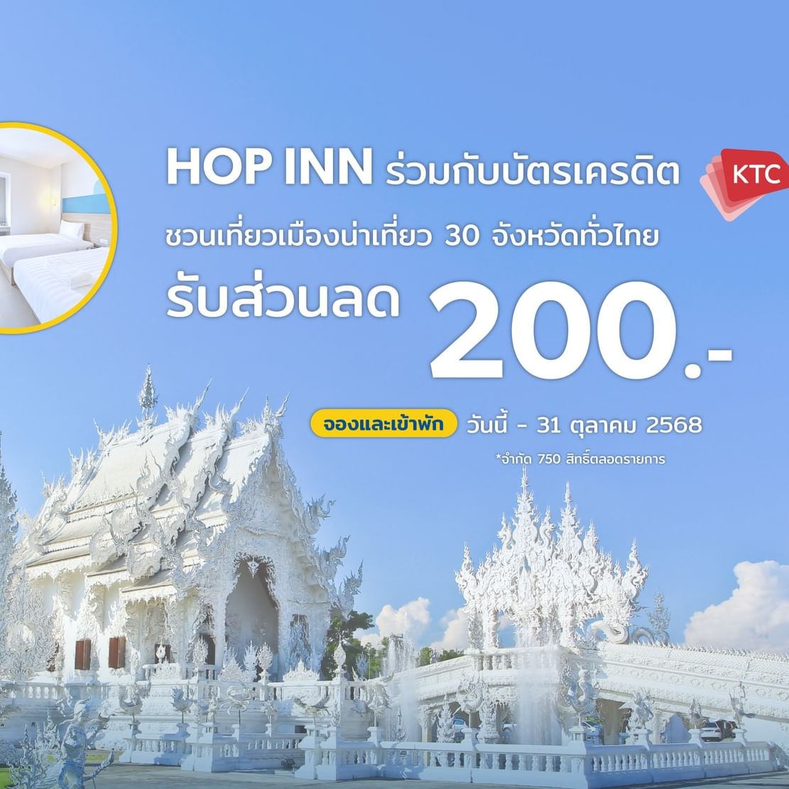 โรงแรมฮ็อป อินน์ ร่วมกับ KTC และ ททท. จัดแคมเปญ “เมืองน่าเที่ยว Year of Celebration”