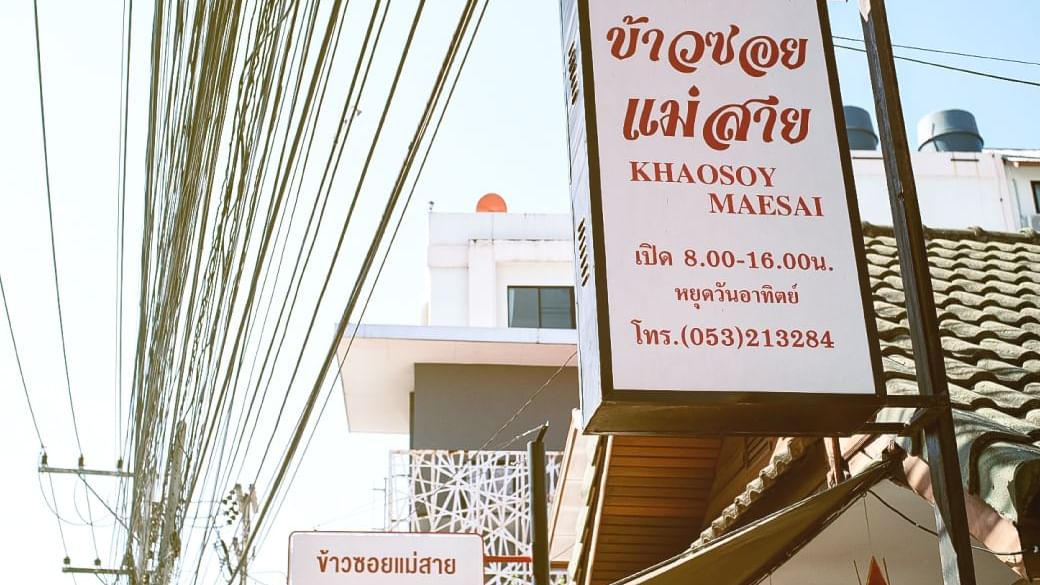 ร้านข้าวซอยแม่สาย - แนะนำที่เที่ยวเชียงใหม่