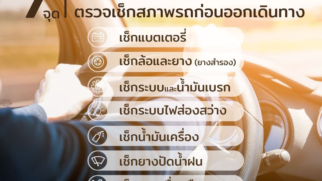 7 จุด ตรวจสอบสภาพรถ