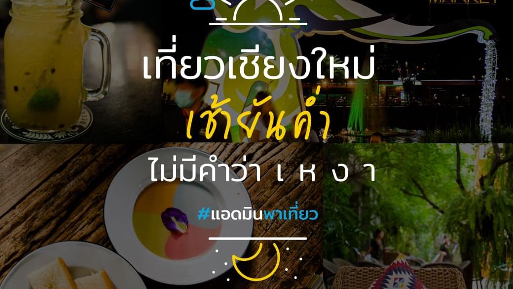 แนะนำที่เที่ยวเชียงใหม่
