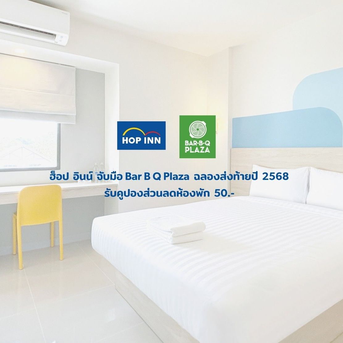 ฮ็อป อินน์ จับมือ Bar B Q Plaza จัดเซต “อยู่ดีกินดี” ฉลองส่งท้ายปี 2568