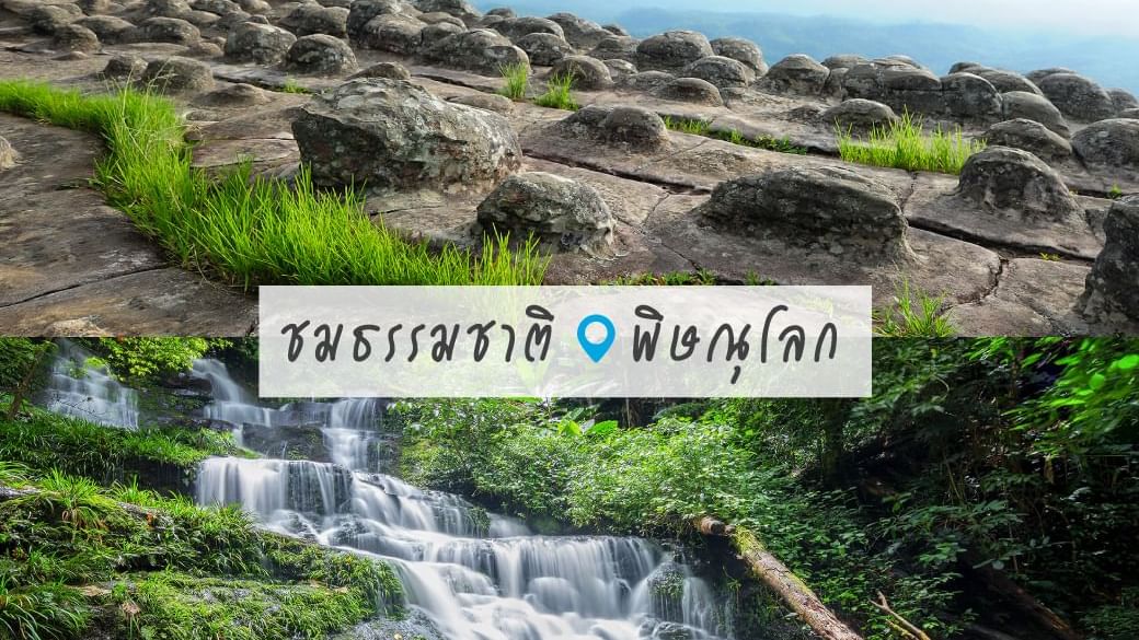 เที่ยวชมธรรมชาติ จังหวัดพิษณุโลก, รีวิวขับรถเที่ยวเหนือ ขับรถไปเอง