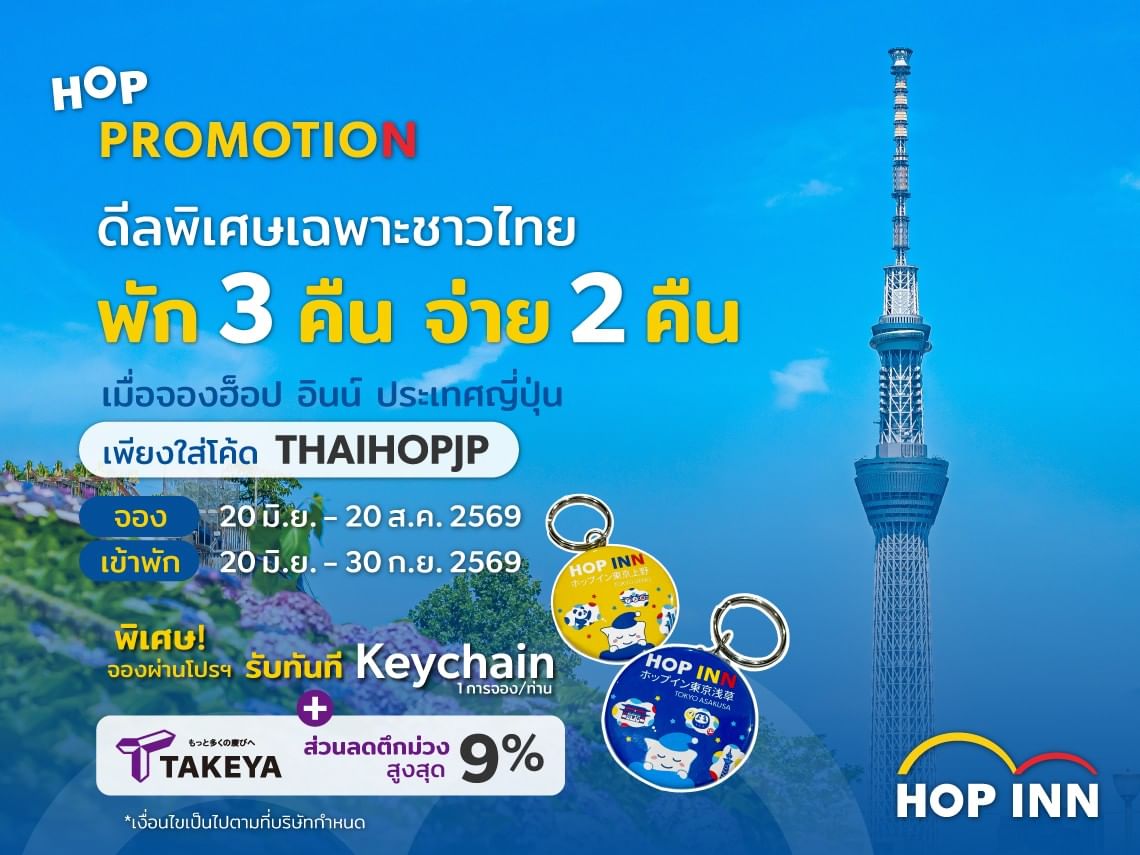 โปรโมชั่น HOP INN Japan สำหรับนักท่องเที่ยวชาวไทย พัก 3 คืน จ่ายเพียง 2 คืน พร้อมส่วนลดสมาชิกสูงสุด 30%