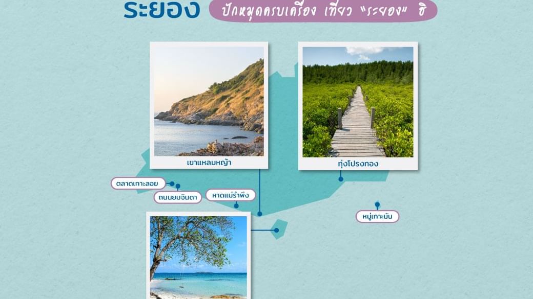 ปักหมุดแนะนำที่เที่ยวระยอง | โรงแรมฮ็อป อินน์ ระยอง ที่พักราคาถูก