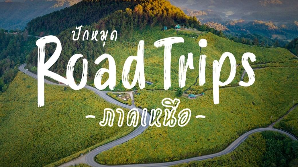 รีวิวขับรถเที่ยวเหนือ ขับรถไปเอง
