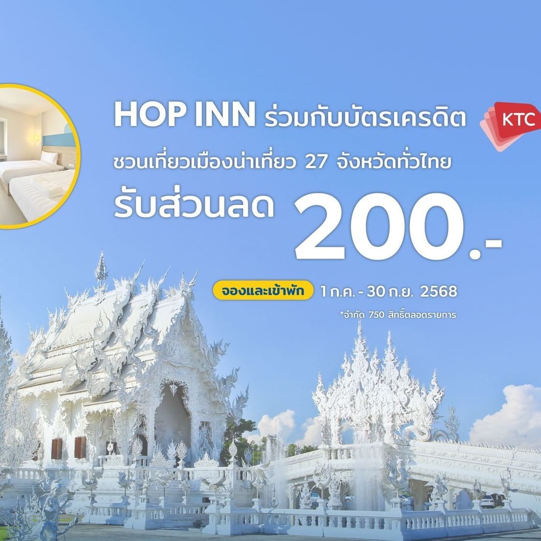 โรงแรมฮ็อป อินน์ ร่วมกับ KTC และ ททท. จัดแคมเปญ “เมืองน่าเที่ยว Year of Celebration”