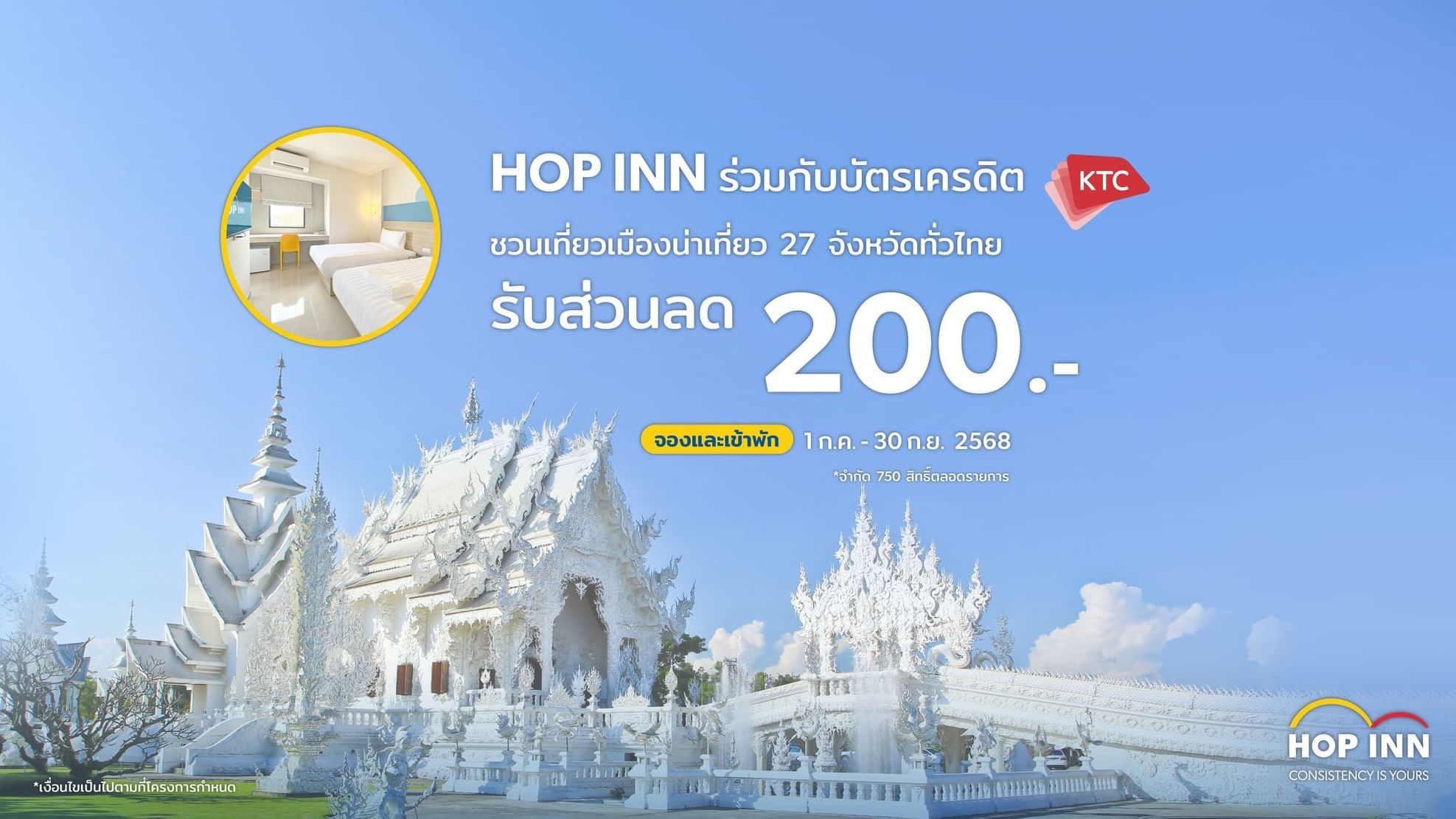 โรงแรมฮ็อป อินน์ ร่วมกับ KTC และ ททท. จัดแคมเปญ “เมืองน่าเที่ยว Year of Celebration”
