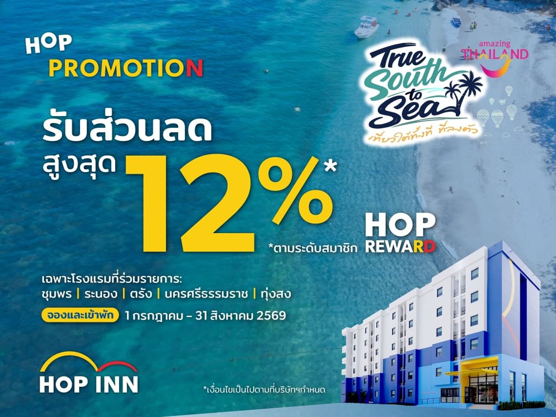 โปรโมชั่น True South to Sea จากโรงแรมฮ็อป อินน์ รับส่วนลดสูงสุด 12% สำหรับการเข้าพักที่ชุมพร ระนอง ตรัง นครศรีธรรมราช และทุ่งสง