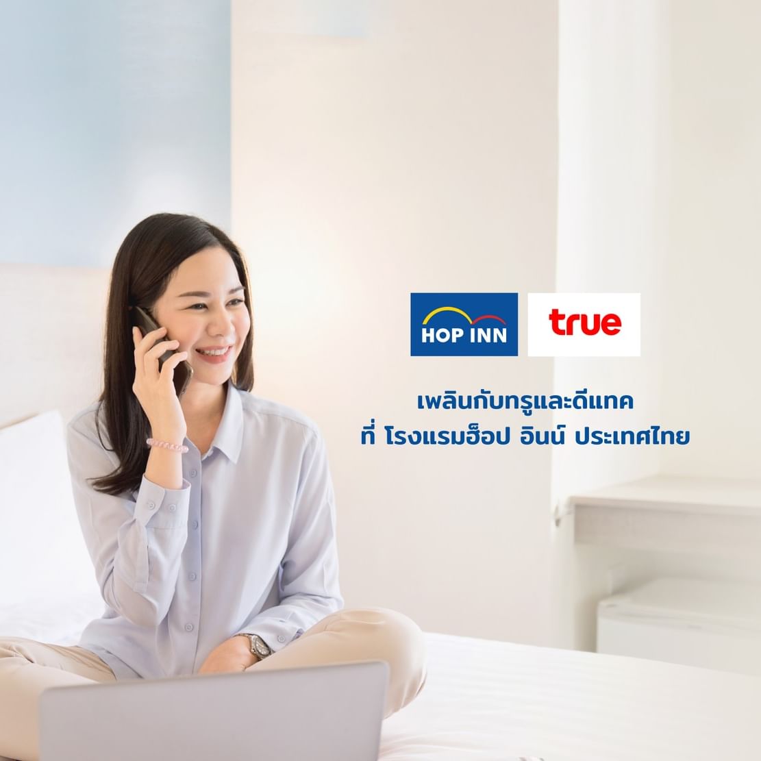 เพลินกับทรูและดีแทคที่โรงแรมฮ็อป อินน์ ประเทศไทย