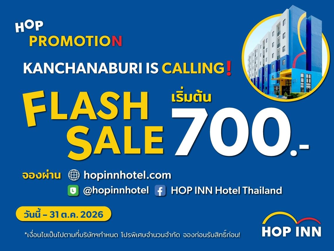 โปรโมชั่นห้องพักโรงแรมฮ็อป อินน์ กาญจนบุรี เริ่มต้น 700 บาทต่อคืน