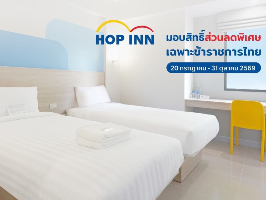 ข้าราชการไทยรับส่วนลดค่าที่พัก 50 บาท เมื่อเข้าพักที่โรงแรมฮ็อป อินน์ ประเทศไทย และแสดงบัตรข้าราชการที่เช็คอิน