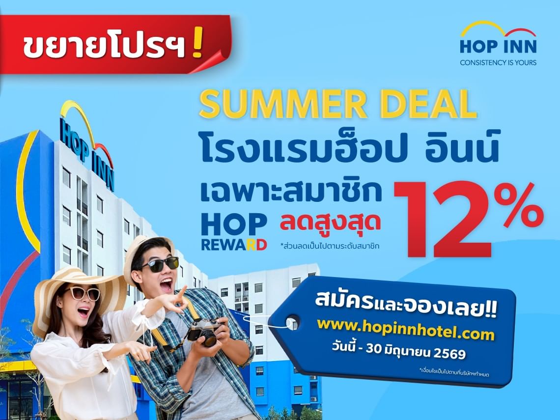 Summer Save Deals – โปรพิเศษสำหรับสมาชิก HOP REWARD