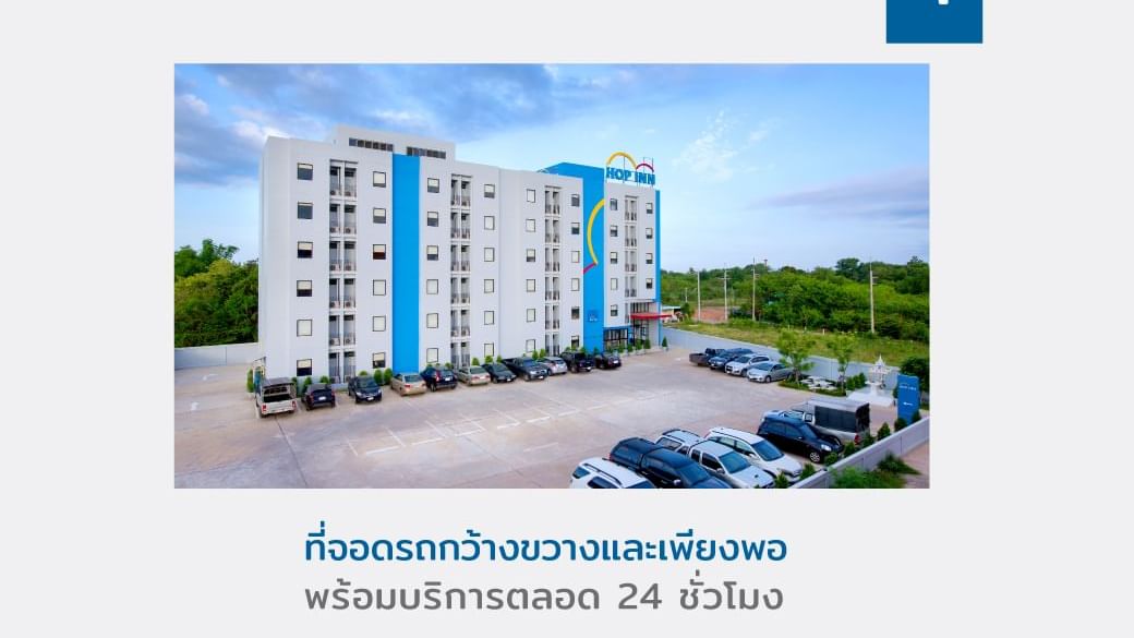 5 เหตุผลทำไมต้องมาพักที่โรงแรมฮ็อป อินน์ - มีที่จอดรถให้บริการ