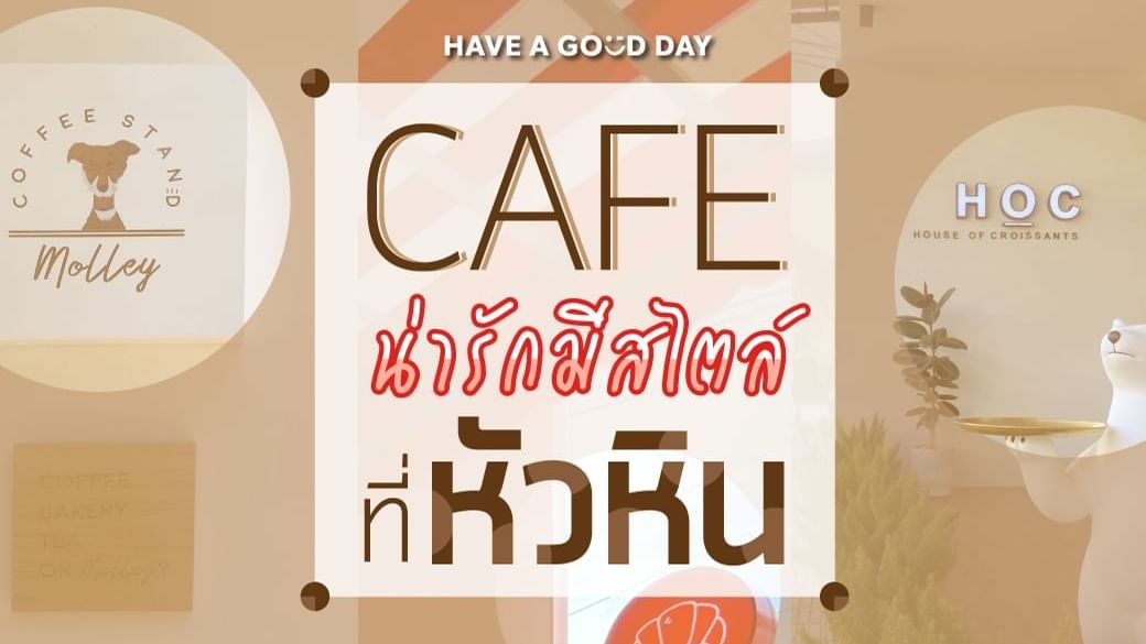 คาเฟ่หัวหินใกล้โรงแรมฮ็อป อินน์ หัวหิน ติดทะเล