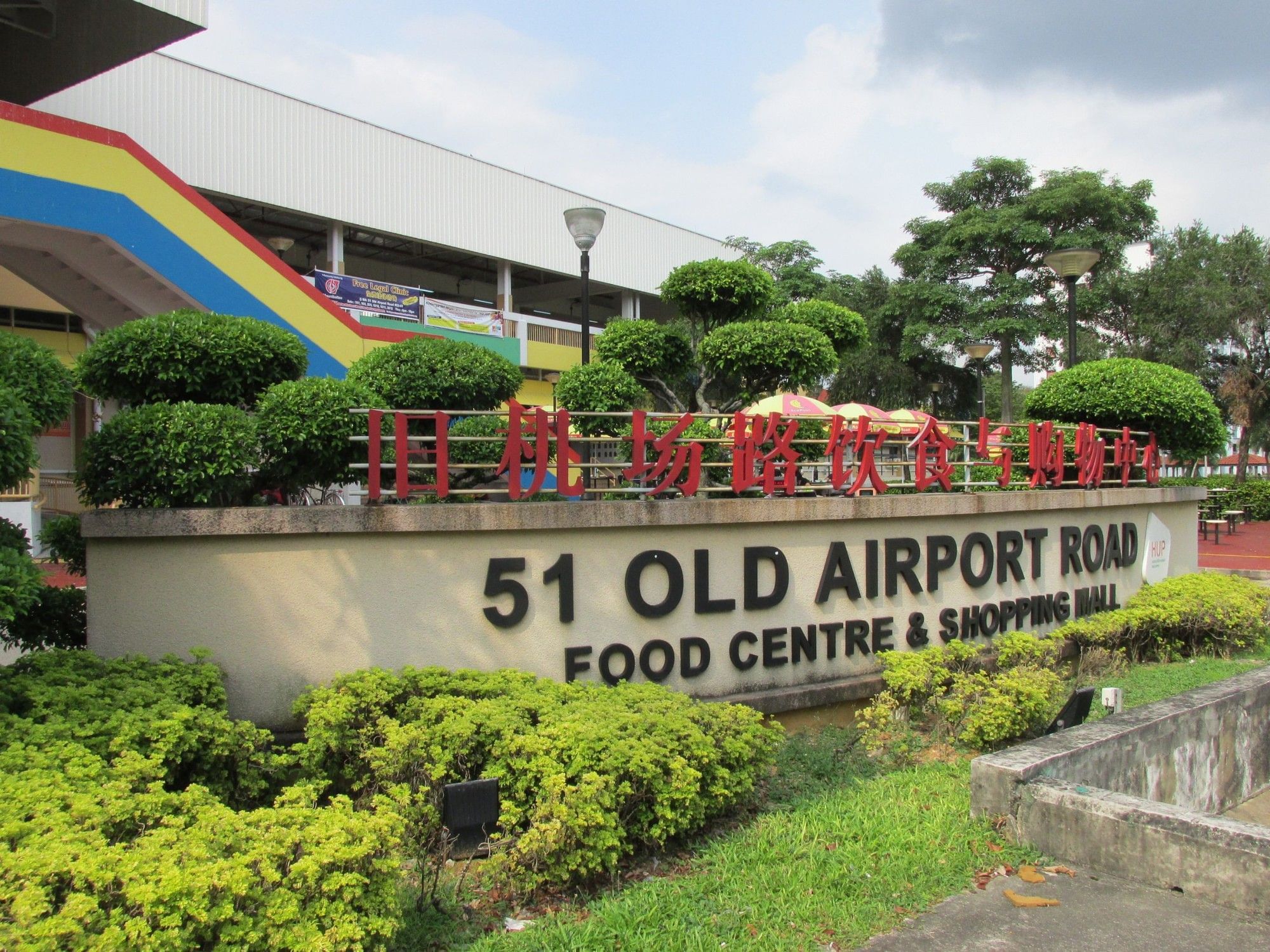 Old Airport Road Food Centre | Grand Park City Hall