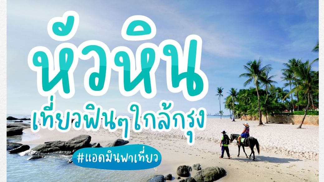 ที่พักใกล้สถานีรถไฟหัวหิน ใกล้ทะเลหัวหิน ที่เที่ยวใกล้กรุงเทพ ฮ็อป อินน์ที่พักราคาถูก