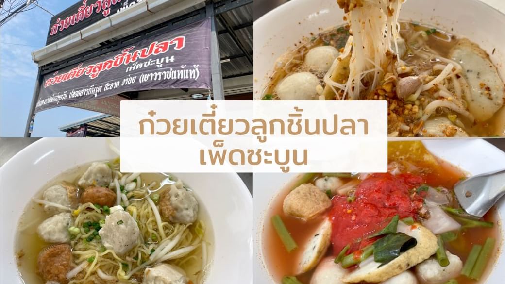 ร้านก๋วยเตี๋ยวลูกชิ้นปลา เพ็ดซะบูน - แนะนำร้านเด็ดใกล้โรงแรมฮ็อป อินน์ เพชรบูรณ์