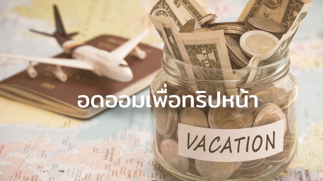 เคล็ด(ไม่)ลับ เที่ยวแบบประหยัดจากฮ็อป อินน์