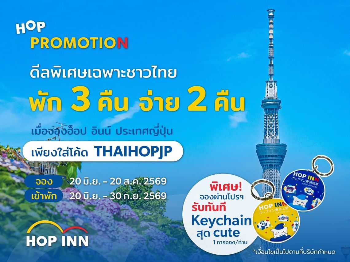 โปรโมชั่น HOP INN Japan สำหรับนักท่องเที่ยวชาวไทย พัก 3 คืน จ่ายเพียง 2 คืน พร้อมส่วนลดสมาชิกสูงสุด 30%