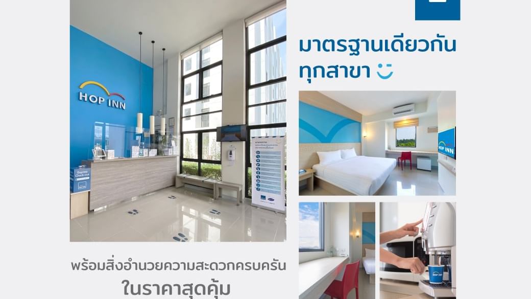 5 เหตุผลทำไมต้องมาพักที่โรงแรมฮ็อป อินน์ - มาตรฐานเดียวกันทุกสาขาของฮ็อป อินน์