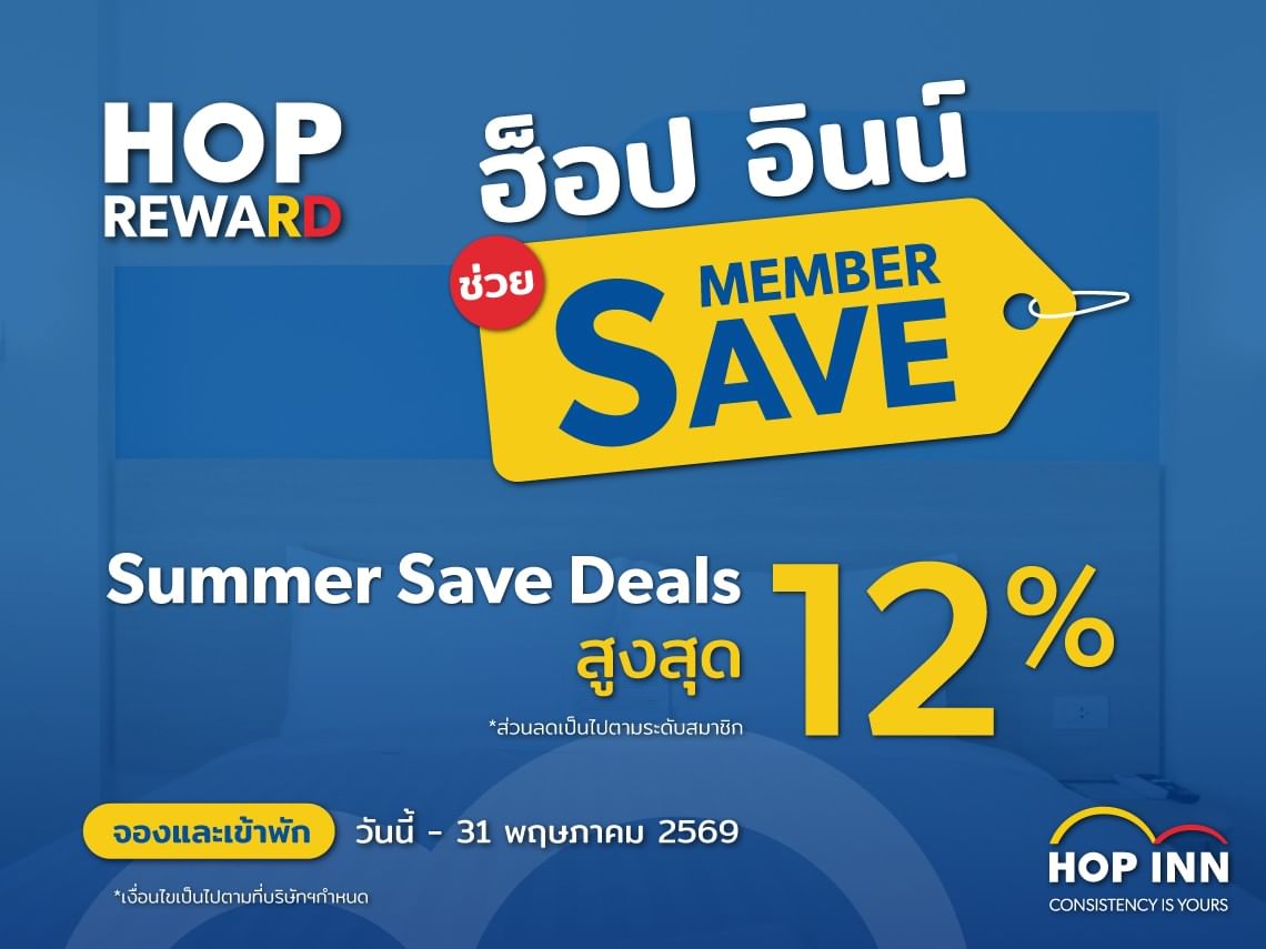 โปรโมชั่น Summer Save Deals จาก HOP INN โรงแรมราคาประหยัดในประเทศไทย ลดสูงสุด 12%
