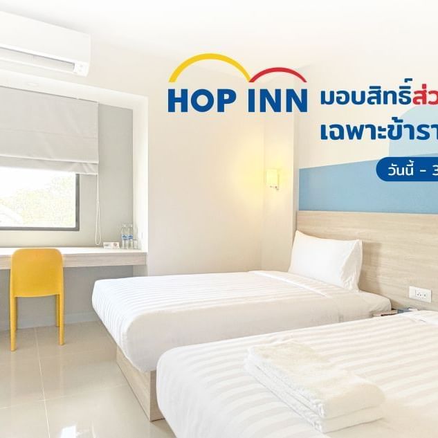 พิเศษสำหรับข้าราชการไทย! สิทธิลดหย่อนที่พักทั่วประเทศ ที่โรงแรมฮ็อป อินน์