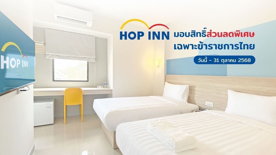 พิเศษสำหรับข้าราชการไทย! สิทธิลดหย่อนที่พักทั่วประเทศ ที่โรงแรมฮ็อป อินน์