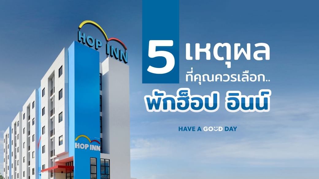 5 เหตุผลทำไมต้องมาพักที่โรงแรมฮ็อป อินน์ - โรงแรมราคาประหยัด