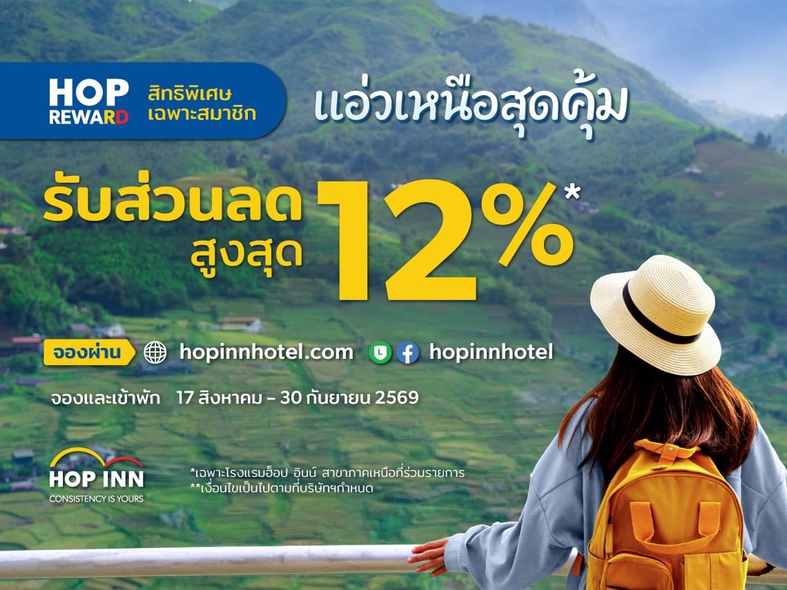 แอ่วเหนือ พักโรงแรมฮ็อป อินน์แบบคุ้มๆ รับส่วนลดสูงสุด 12% สำหรับโรงแรมฮ็อป อินน์ สาขาภาคเหนือที่ร่วมรายการ