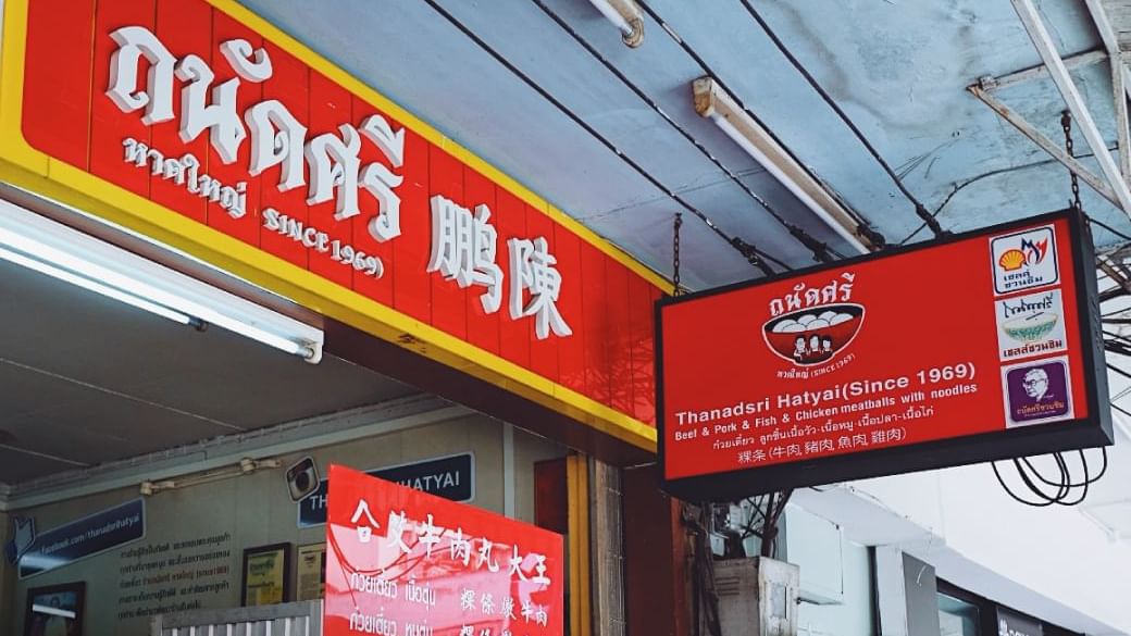 ร้านถนัดศรี ร้านอาหารใกล้ฮ็อป อินน์ หาดใหญ่