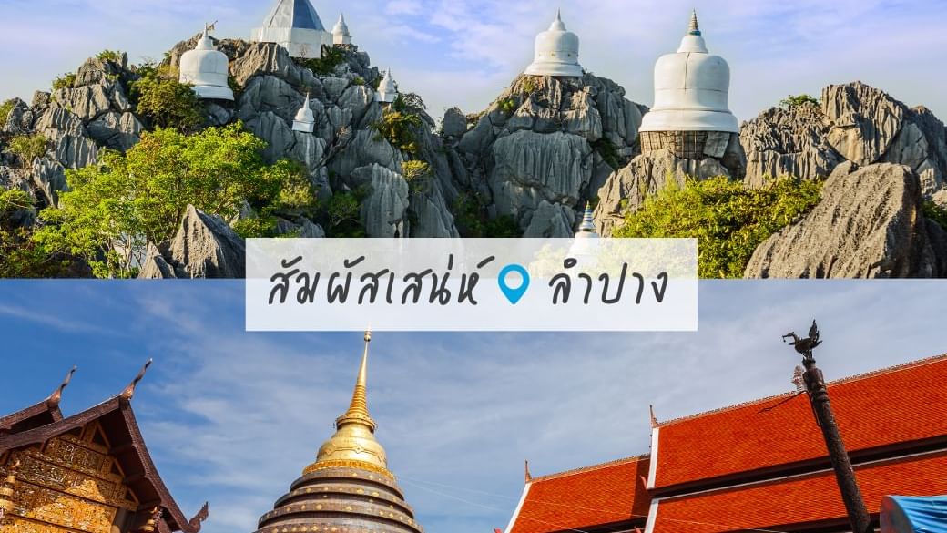 เที่ยวลำปาง รีวิวขับรถเที่ยวเหนือ ขับรถไปเอง