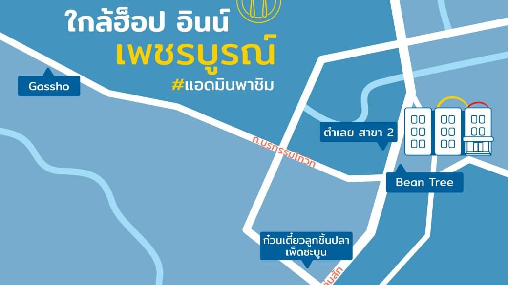 แนะนำร้านเด็ดใกล้โรงแรมฮ็อป อินน์ เพชรบูรณ์