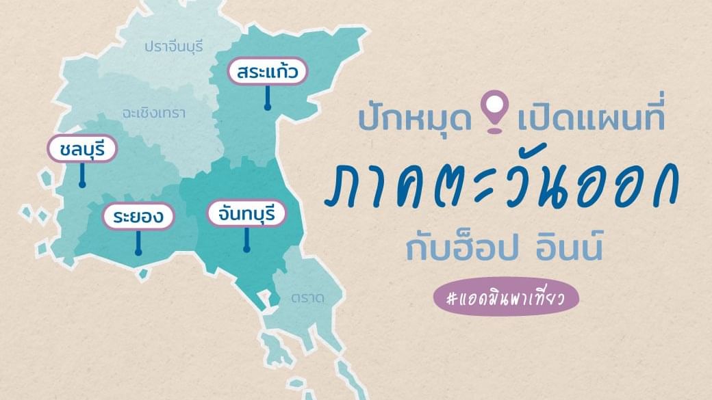 ปักหมุดแผนที่พาเที่ยวภาคตะวันออก | โรงแรมฮ็อป อินน์ โรงแรมราคาถูก มีสาขาทั่วประเทศไทย