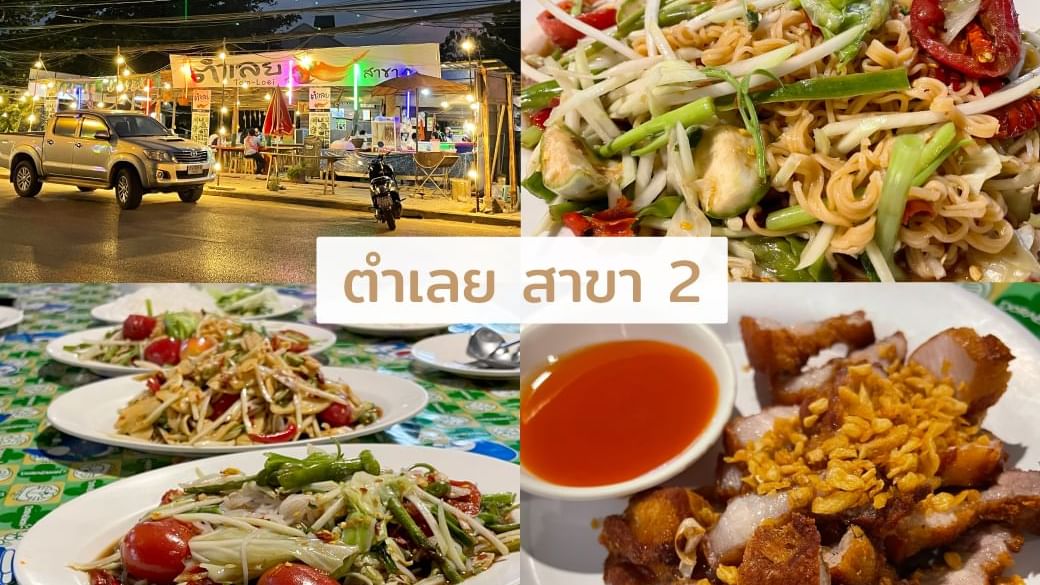 ร้านร้านตำเลย สาขา 2​ - แนะนำร้านเด็ดใกล้โรงแรมฮ็อป อินน์ เพชรบูรณ์
