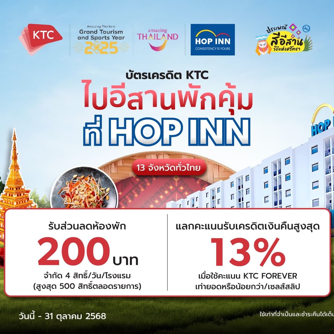 โรงแรมฮ็อป อินน์ ประเทศไทยร่วมกับบัตรเครดิต KTC และ ททท. จัดโครงการ Isan Greencation