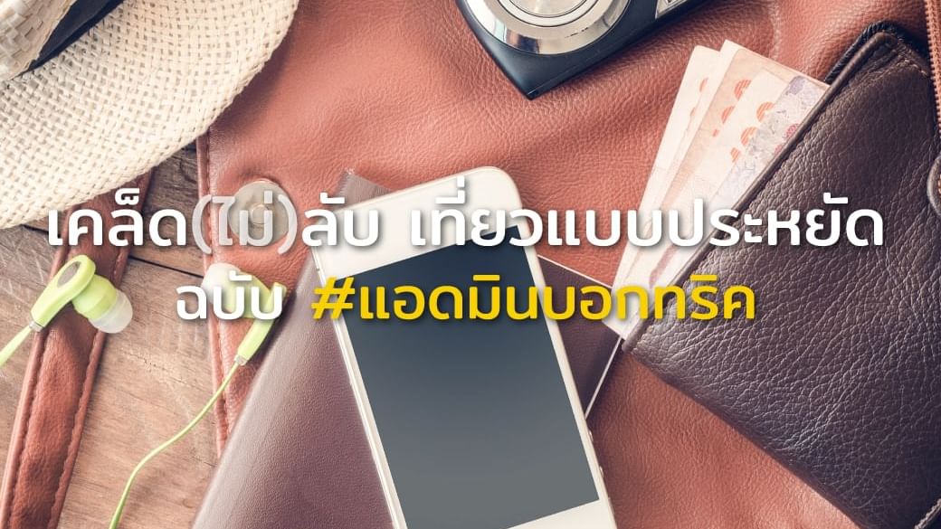 วิธีเก็บเงินไปเที่ยว ทริปเที่ยวแบบประหยัดจากฮ็อป อินน์