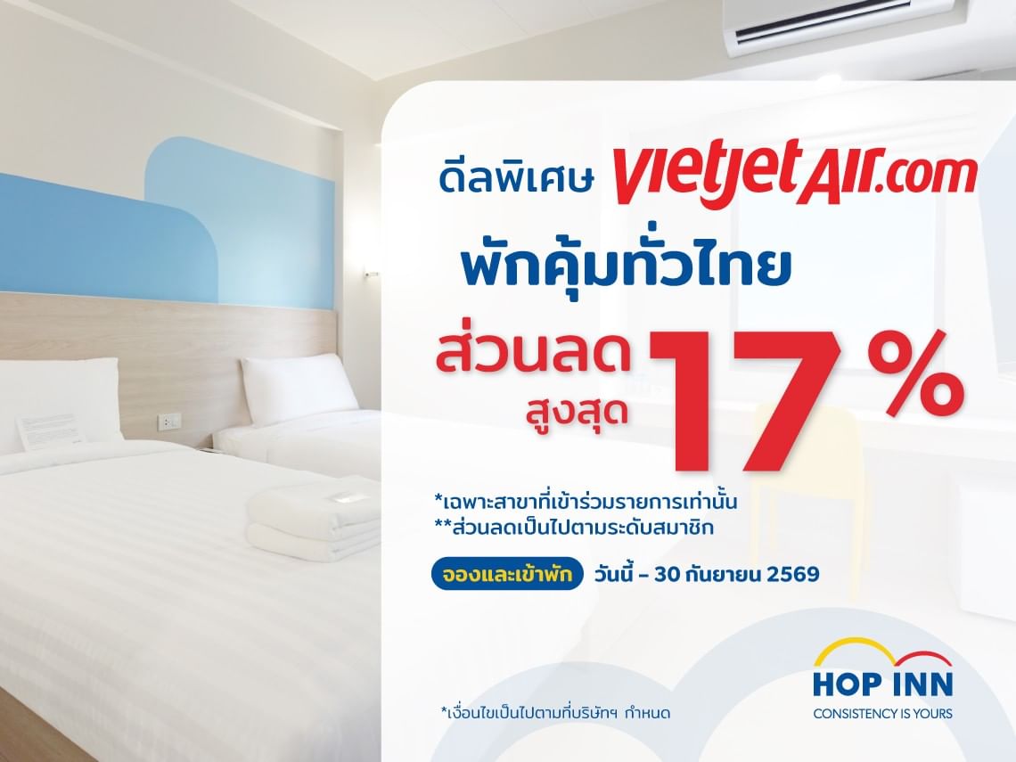 โปรโมชั่นโรงแรมฮ็อป อินน์ x สายการบิน Vietjet ส่วนลดที่พักสูงสุด 17% ในไทย