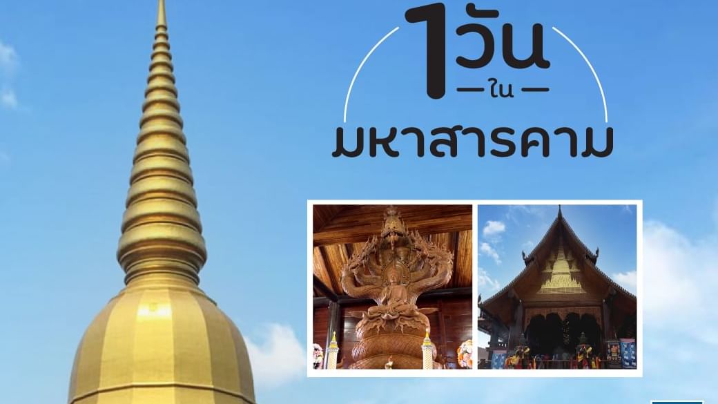 รีวิวทริป 1 วันในมหาสารคาม รีวิวทริปที่เที่ยวมหาสารคาม