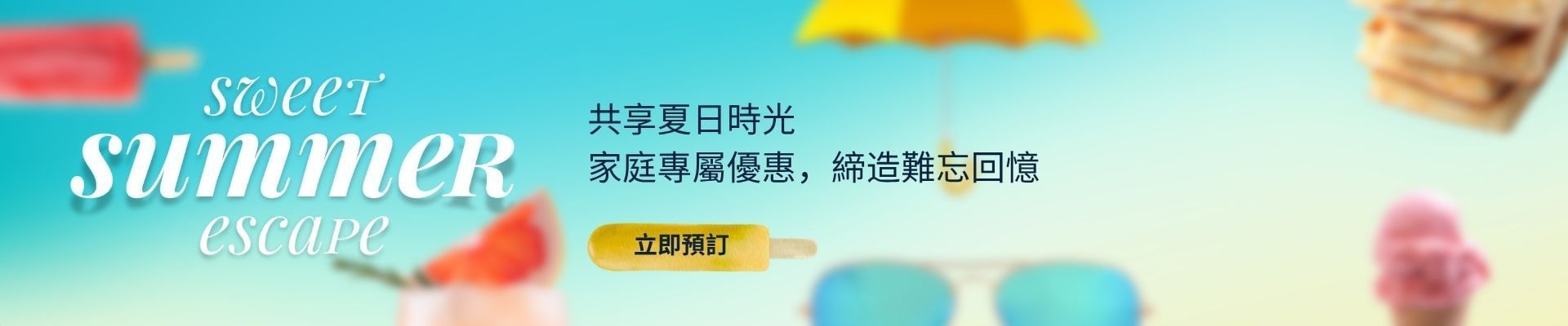 夏日臻享