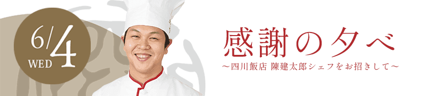 感謝の夕べ ～四川飯店 陳建太郎シェフをお招きして～ 6月4日(水)開催
